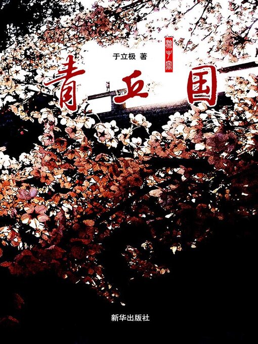Title details for 青丘国 by 于立极 - Available